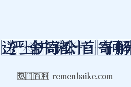 送严上舍并寄诸公十首·寄何解元是什么意思的图片